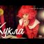 Дискотека Авария — КУКЛА