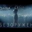 Полина Гагарина - Обезоружена