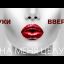 Руки Вверх! - Она меня целует