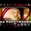 Полина Гагарина - На расстоянии