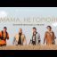 Валерий Меладзе и MBAND - Мама, не горюй!
