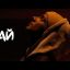 Олег Майами - Ай (Mood Video)