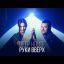 Руки Вверх! - Deep House