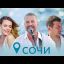 Леонид Агутин ft. Jimmy Rosenberg – Сочи