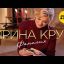 Ирина Круг - Фамилия