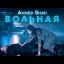 Ahmed Shad - Вольная