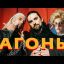 АГОНЬ - ТЕБЕ 20