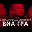 ВИА ГРА – Я полюбила монстра