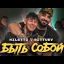 NILETTO, BITTUEV - Быть собой