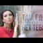 Алсу - Там, где нет тебя