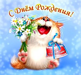 Поздравляю с днем рожденья!