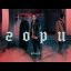 MBAND - Гори