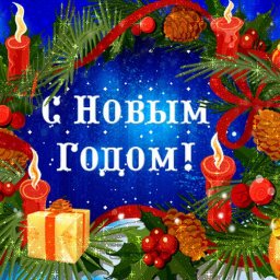 С Новым годом! Волшебства