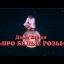 Дима Билан - Про белые розы
