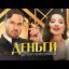Артур Пирожков - Деньги