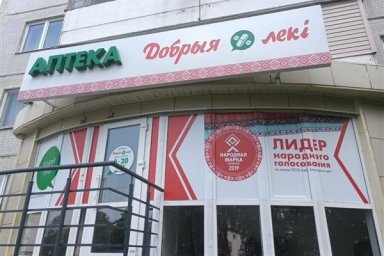Белорусы назвали лучшие аптеки страны